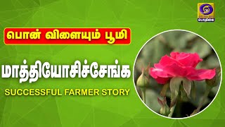 மாத்தியோசிச்சேங்க | ரோஜா மற்றும் மல்லிகை சாகுபடி | 21 - 10 - 2020