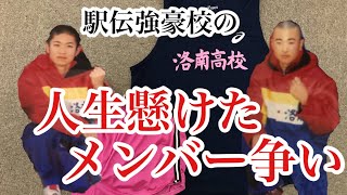 洛南高校あるある〜人生をかけたメンバー争い〜