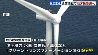 北海道と札幌市、道内進出企業などに対し地方税優遇制度導入へ　最大10年間　GX関連の企業誘致に向けた取り組み