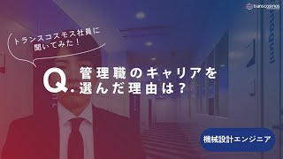 【機械設計エンジニア職｜2018年入社】-07.管理職のキャリアを選んだ理由は？-トランスコスモス