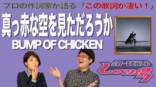 【歌詞談】あの日見た空の色を忘れないために。真っ赤な空を見ただろうか／BUMP OF CHICKENを語る。【#237】