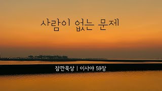 [잠깐묵상] 이사야 59장 | 사람이 없는 문제 | 성경통독 | QT