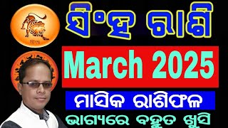 Singh Rashi March 2025 odia / ସିଂହ ରାଶି / singha odia rasifala / March month Rasifala #leo​​ #singh