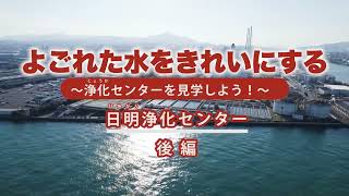 よごれた水をきれいにする　浄化センター見学（後編）