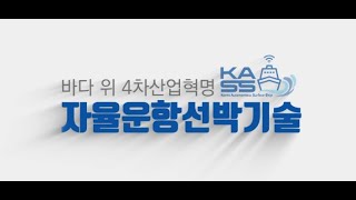 자율운항선박기술개발사업 소개영상