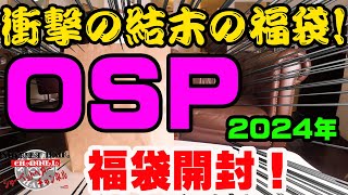 衝撃に結末の福袋！2024年OSP福袋を購入開封！【福袋開封】【2024】【バス釣り】【シャーベットヘアーチャンネル】【釣りバカの爆買い】【釣具福袋】【豪華福袋】【釣具のポイント】