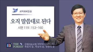 새벽예배설교 l 오직 말씀대로 된다 l 시편 119편 153절~160절