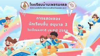 การแสดงนักเรียนชั้นอนุบาล 3 | กิจกรรมวันเด็ก ประจำปีการศึกษา 2567