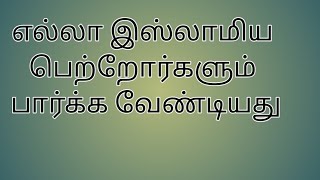 எல்லா இஸ்லாமிய பெற்றோர்களும் பார்க்க வேண்டியது#muslim