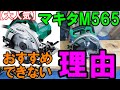 【大人気】マキタ165mm丸ノコM565がおすすめできない理由