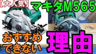 【大人気】マキタ165mm丸ノコM565がおすすめできない理由