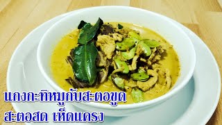 แกงกะทิหมูกับสะตอขูด สะตอสด เห็ดแครง/แกงทิหมูกับตอ/แกงทิตอขูด/แกงทิหมู#สูตรปักษ์ใต้#สูตรนี้แม่ให้มา