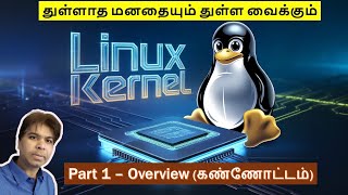 Linux Kernel Part 1 - Overview - Explained in Tamil