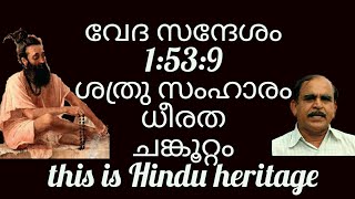 18468 # വേദസന്ദേശം 1:53: 9 ശത്രുസംഹാരം ധീരത ചങ്കൂറ്റം this is Hindu heritage/29/09/21