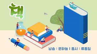 [동시낭송] 책 (낭송 : 문하늘 / 동시 : 류동일)