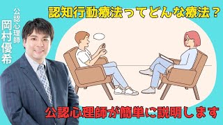 認知行動療法ってどんな療法？公認心理師が簡単に説明します