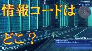 【ゼノブレイド2 #47】情報コードがなくて先に進めない・・・