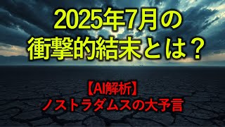 【AI解析】ノストラダムスの大予言…2025年7月の衝撃的結末とは？