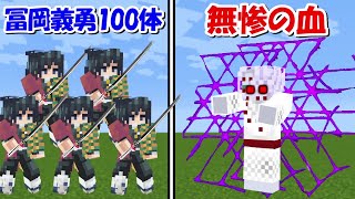 【Minecraft】無惨の血で最強になった下弦の伍(累)vs冨岡義勇100体！！どっちが強い？-DEMON SLAYER Kimetsu no Yaiba