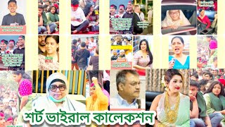 শর্ট ভিডিও ভাইরাল অত্যন্ত মজার | বন্ধুদের ভালোবাসার জন্য কালেকশন | #funny #funnyvideo #শেখহাসিনা