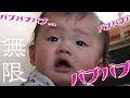 爆笑！バブバブが止まらない赤ちゃんが可愛すぎる｜喃語 まんまんまんま 面白い googoo gaga