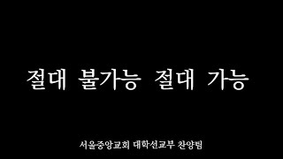 절대 불가능 절대 가능_말씀전 특송 (2021년 2월 - 서울중앙교회) 생명의말씀선교회 제33기 사무엘학교