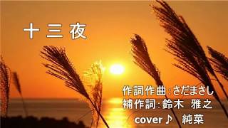 十三夜（鈴木雅之）cover　純菜