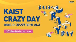 [LIVE] KAIST CRAZY DAY 아이디어 공모전