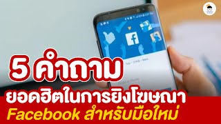 5 คำถามยอดฮิตในการยิงโฆษณา Facebook สำหรับมือใหม่