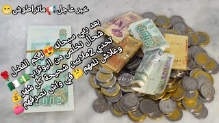 أعطيتكم سري😁فتحت حصالتي💰شحال لقيت😍مداخيلي من اليوتوب💵اللي معيشتني🤔تحدي شحيحة 2ملايين💪🏻في الشهر💰