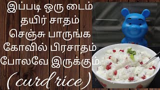 curd rice😍 (தயிர் சாதம் இப்படி ஒரு டைம் செஞ்சு பாருங்க கோயில் பிரசாதம் போலவே இருக்கும்)🤩😋