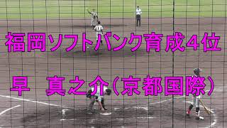 福岡ソフトバンク育成４位　早真之介外野手（京都国際）