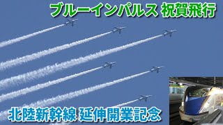 【新幹線開業記念でブルーインパルスが！】ブルーインパルス　北陸新幹線 敦賀延伸開業記念 祝賀飛行　福井駅付近（足羽川河川敷）にて　2024/03/16