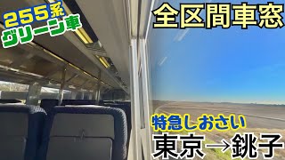 【全区間車窓】東京→銚子《特急しおさい255系\