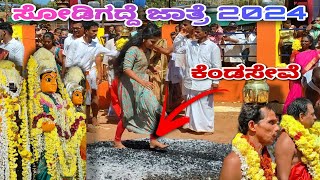 ಸೋಡಿಗದ್ದೆ ಜಾತ್ರೆ 2024 | 1000+ ಭಕ್ತರಿಂದ ಕೆಂಡಸೇವೆ | Sodigadde Jatre Bhatkal