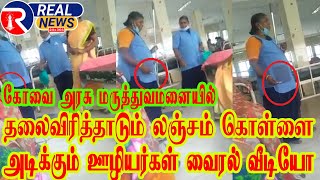 கோவை அரசு மருத்துவமனையில் தலைவிரித்தாடும் லஞ்சம் வைரல் வீடியோ