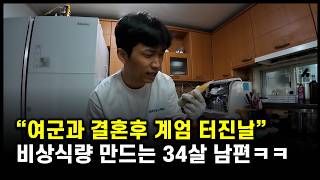 여군과 결혼후 집에서 내조만 하는 34살 남편ㅋㅋ (ep.26)