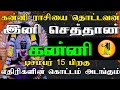 கன்னி ராசியை தொட்டவன் இனி செத்தான் | டிசம்பர் 15 பிறகு எதிரிகள் கொட்டம் அடங்கும் காலம் #astrology