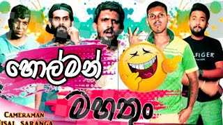 හොල්මන් මහතුන්|| holman, mahatun