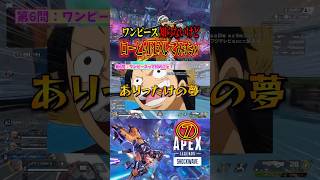 ⑦ワンピース知らないけどトラファルガーローとAPEXしてみたwwwww