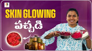 Skin Glowing పచ్చడి | బ్లడ్ తక్కువగా ఉన్నవారు ఇలా చేసుకొని తినండి బ్లడ్ వస్తుంది | Skin Tips |