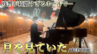 残響が綺麗すぎるホールで『 月を見ていた / 米津玄師 』弾いてみました (Kenshi Yonezu / Moongazing)