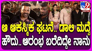 Daali Dhanyatha Reception: ಡಾಲಿ-ಧನ್ಯತಾ ಅದ್ಧೂರಿ ರಿಸೆಪ್ಷನ್.. ಗೆಳೆಯನ ಬಗ್ಗೆ ನೀನಾಸಂ ಸತೀಶ್ ಏನಂದ್ರು?| #TV9D