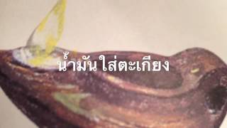 นำ้มันใส่ตะเกียง(318)มัทธิว25