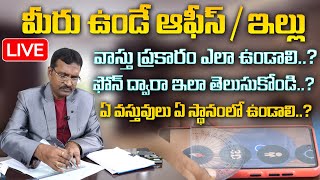 BVSS Reddy : Best Vastu Tips For Office In Telugu Live | Vastu Tips For Office Dream Setup | M Qube