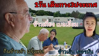 Ep4ทริปหาเห็ดสวีเดน 1วัน เดินทาง3ประเทศ ข้าวเช้าฝรั่งเศสเที่ยงเบลเยี่ยมเย็นเยอรมัน#kppchannel