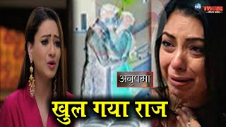 ANUPAMA: काव्या पहुंची अनुपमा के पास, खोला वनराज के घिनौनी साजिश का राज़ || KAVYA BIG REVELATION