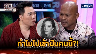 ทำไมแตงโม ถึงไปเข้าฝันคนนี้?! | Highlight | แฉ 10 ม.ค. 68 | GMM25