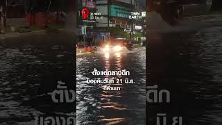 ฝนถล่ม “ตราด” 5 ชั่วโมง ทำน้ำท่วมเมืองหลาจุด | TNN EARTH | 22-06-24