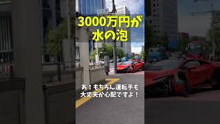 ランボルギーニが大破で、3000万円水の泡 【120 #shorts 】#ランボルギーニ #交通事故 #ドラレコ #ニュース #交通トラブル #警察 #取り締まり #lamborghini